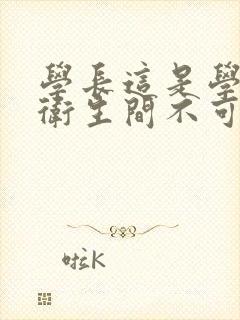 学长这是学校的卫生间不可以