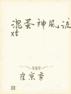 混蛋神风流史txt