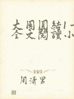 大团圆结1一6全文阅读小说于兜兜封面