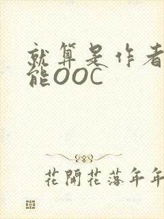 就算是作者也不能OOC