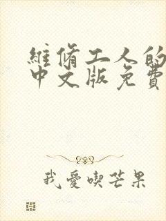 维修工人的绝遇中文版免费观看