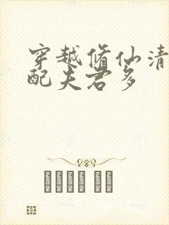 穿越修仙清纯女配夫君多