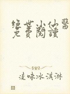 绝世小仙医全文免费阅读