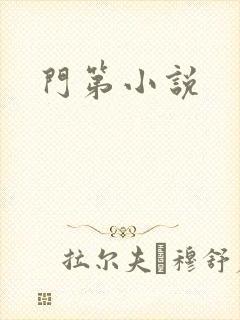 门第小说