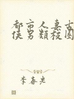 都市人妻古典武侠另类校园