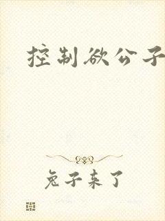 控制欲公子哥