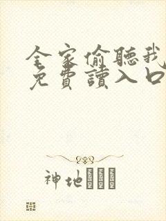 全家偷听我心声免费读入口