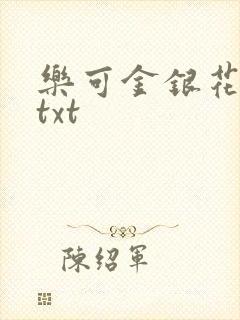 乐可金银花全文txt封面