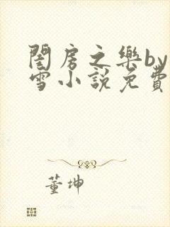 闺房之乐by里雪小说免费阅读封面