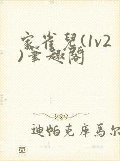 家雀儿(1v2)笔趣阁封面