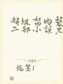 超级胬肉系统第二部小说免费阅读