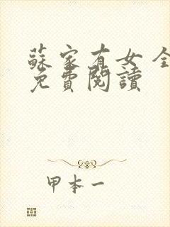 苏家有女 全文免费阅读