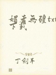 媚者无疆txt下载