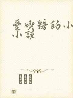 爱吃糖的小麻雀小说