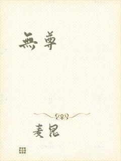 无尊