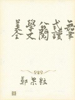 美学公式无删减全文阅读笔趣阁