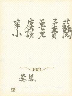 宁尘单柔苏千雪小说免费阅读最新