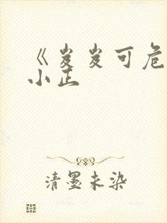 《岌岌可危》夏小正