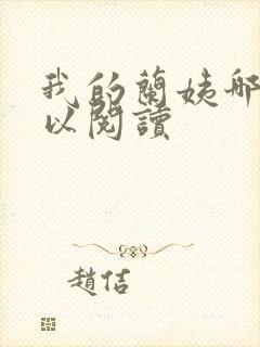 我的兰姨哪里可以阅读