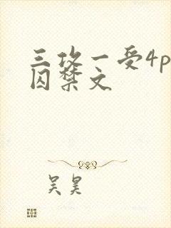 三攻一受4p肉囚禁文