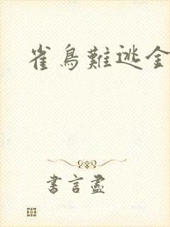 雀鸟难逃金笼