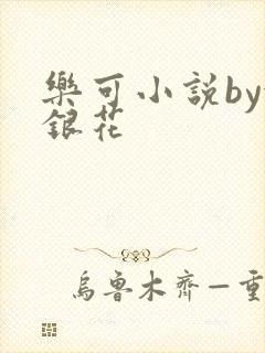 乐可小说by金银花