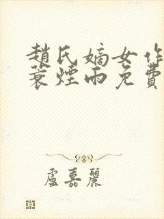 赵氏嫡女作者一蓑烟雨免费阅读封面