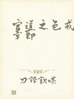 官道之色戒最新章节