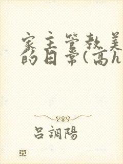 家主管教美人们的日常(高h np)封面