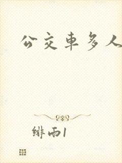 公交车多人运动