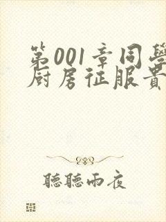 第001章同学厨房征服贵妇