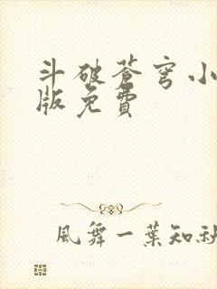 斗破苍穹小说正版免费