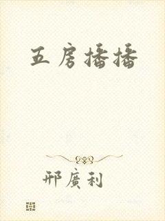五房播播