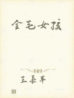 金毛女孩