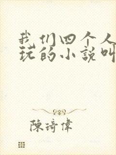 我们四个人换着玩的小说叫什么封面
