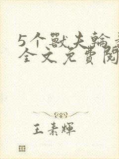 5个兽夫轮番宠全文免费阅读笔趣阁封面