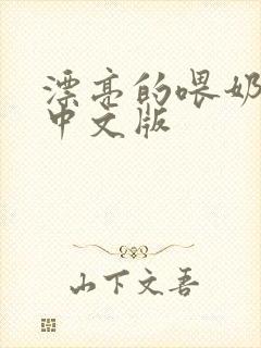 漂亮的喂奶人妻中文版