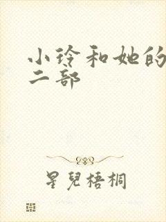 小玲和她的公第二部