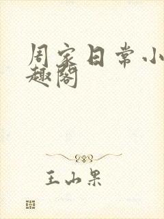 周家日常小说笔趣阁