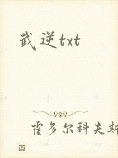 武逆txt