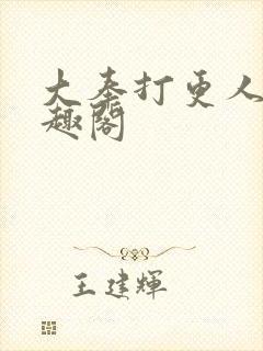 大奉打更人 笔趣阁