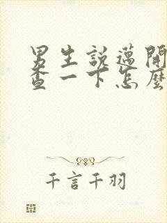 男生说迈开腿检查一下怎么回复