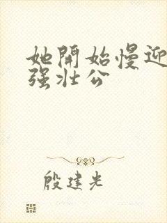 她开始慢迎迎合强壮公封面