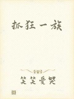 抓狂一族