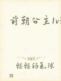 前朝公主1v3封面