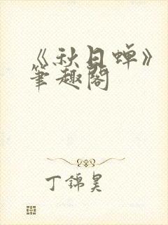 《秋日蝉》茂山笔趣阁