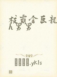 校霸含巨龙起床h男男封面