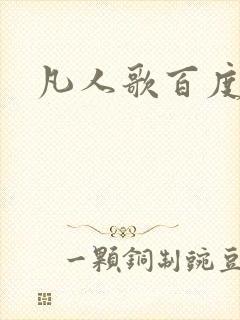 凡人歌百度百科