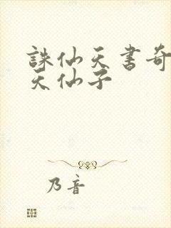 诛仙天书奇谭之天仙子