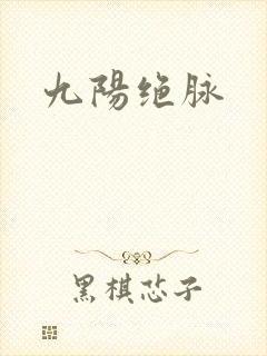 九阳绝脉